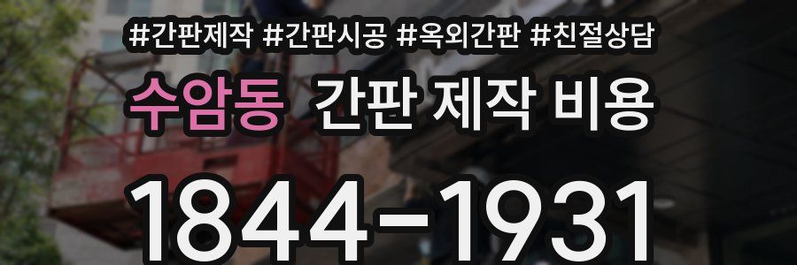 수암동 간판 제작 비용