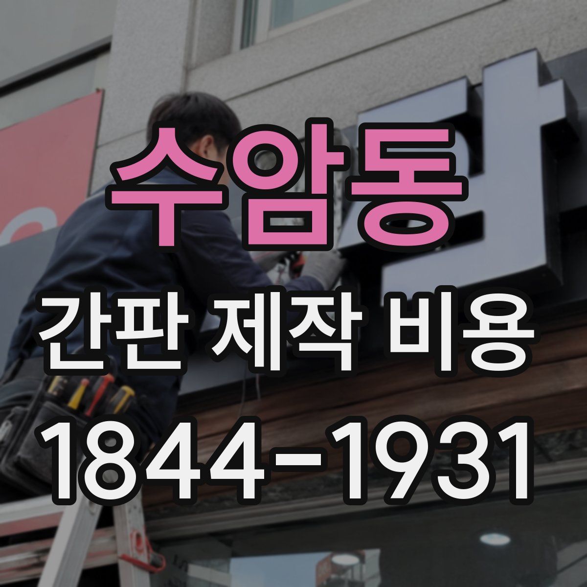 수암동 간판 제작 비용