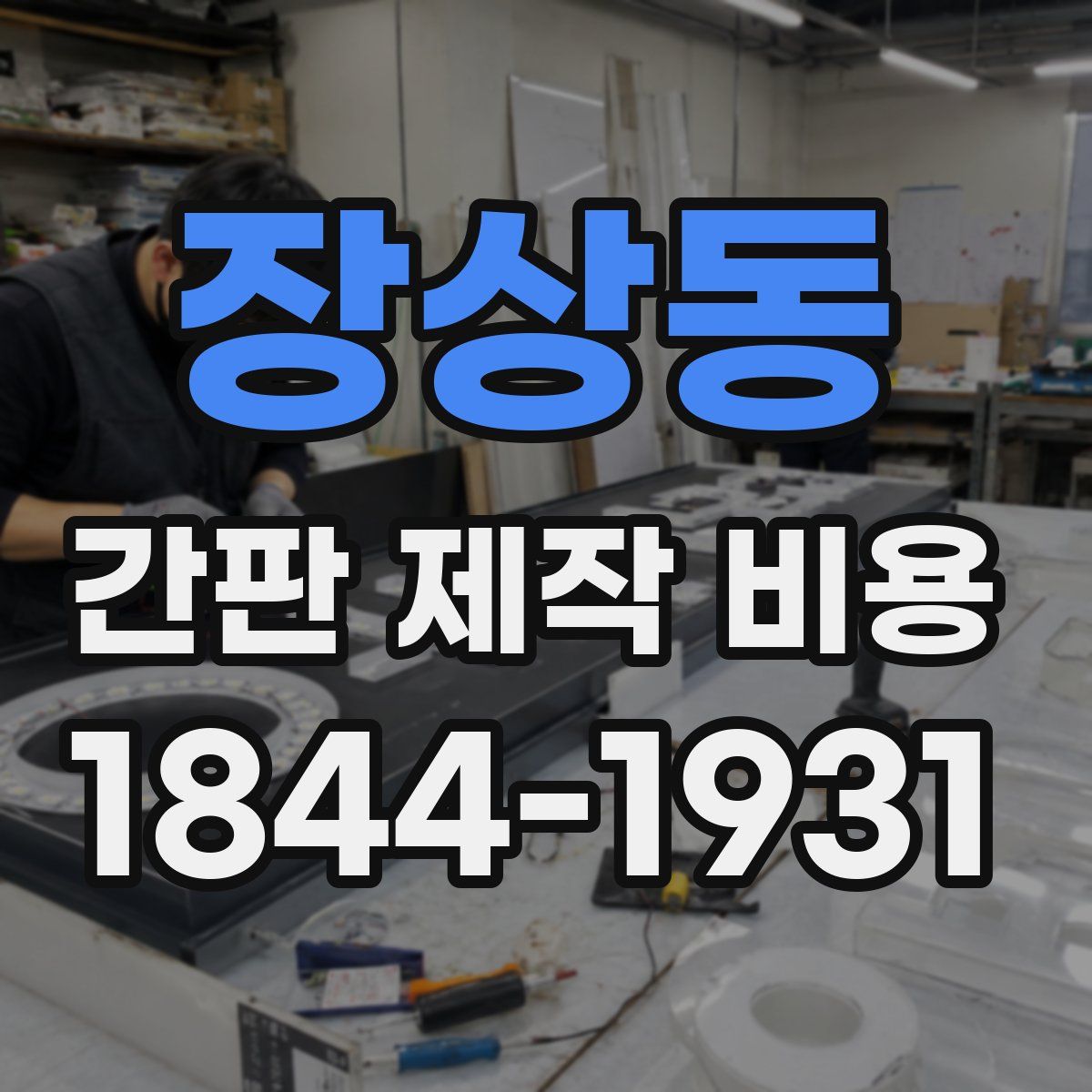 장상동 간판 제작 비용