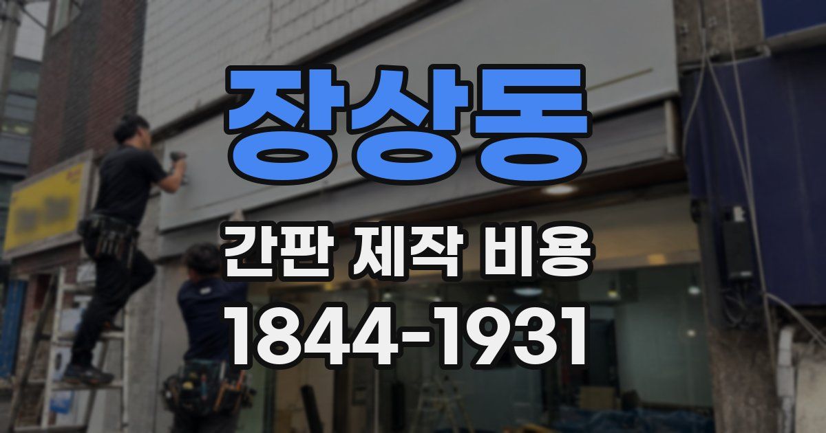 장상동 간판 제작 비용