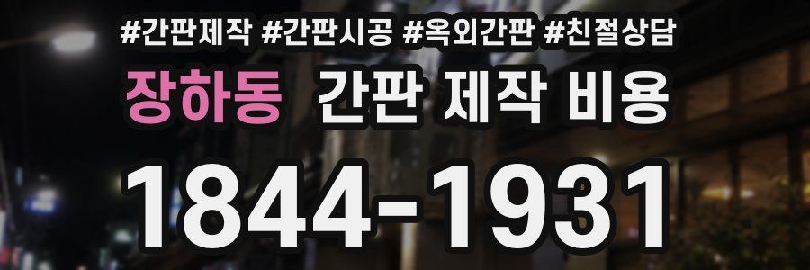 장하동 간판 제작 비용