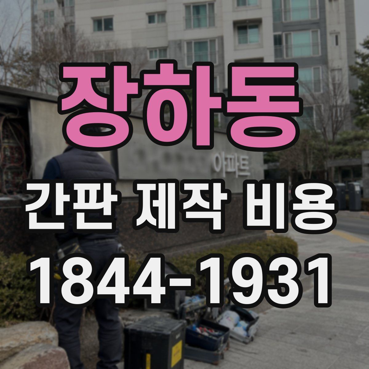 장하동 간판 제작 비용