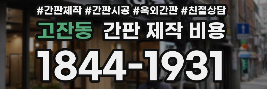 고잔동 간판 제작 비용