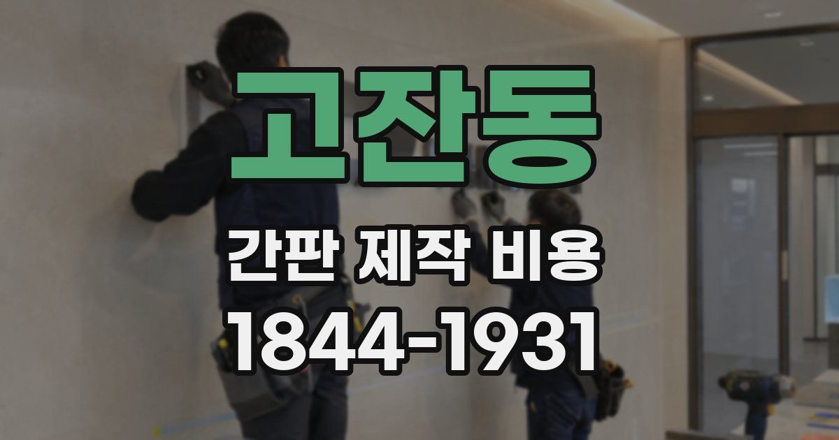 고잔동 간판 제작 비용