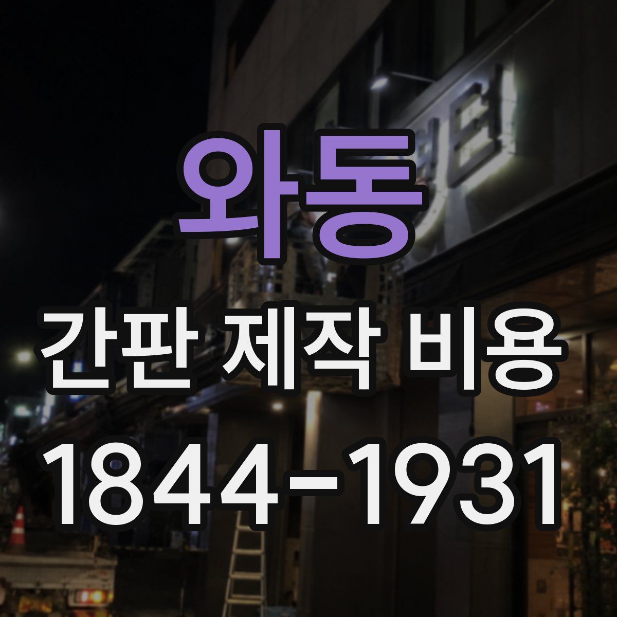와동 간판 제작 비용
