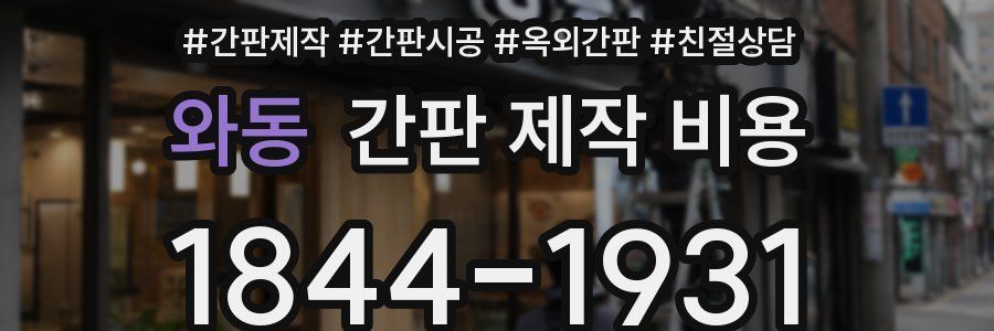 와동 간판 제작 비용