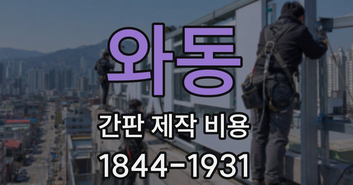 와동 간판 제작 비용