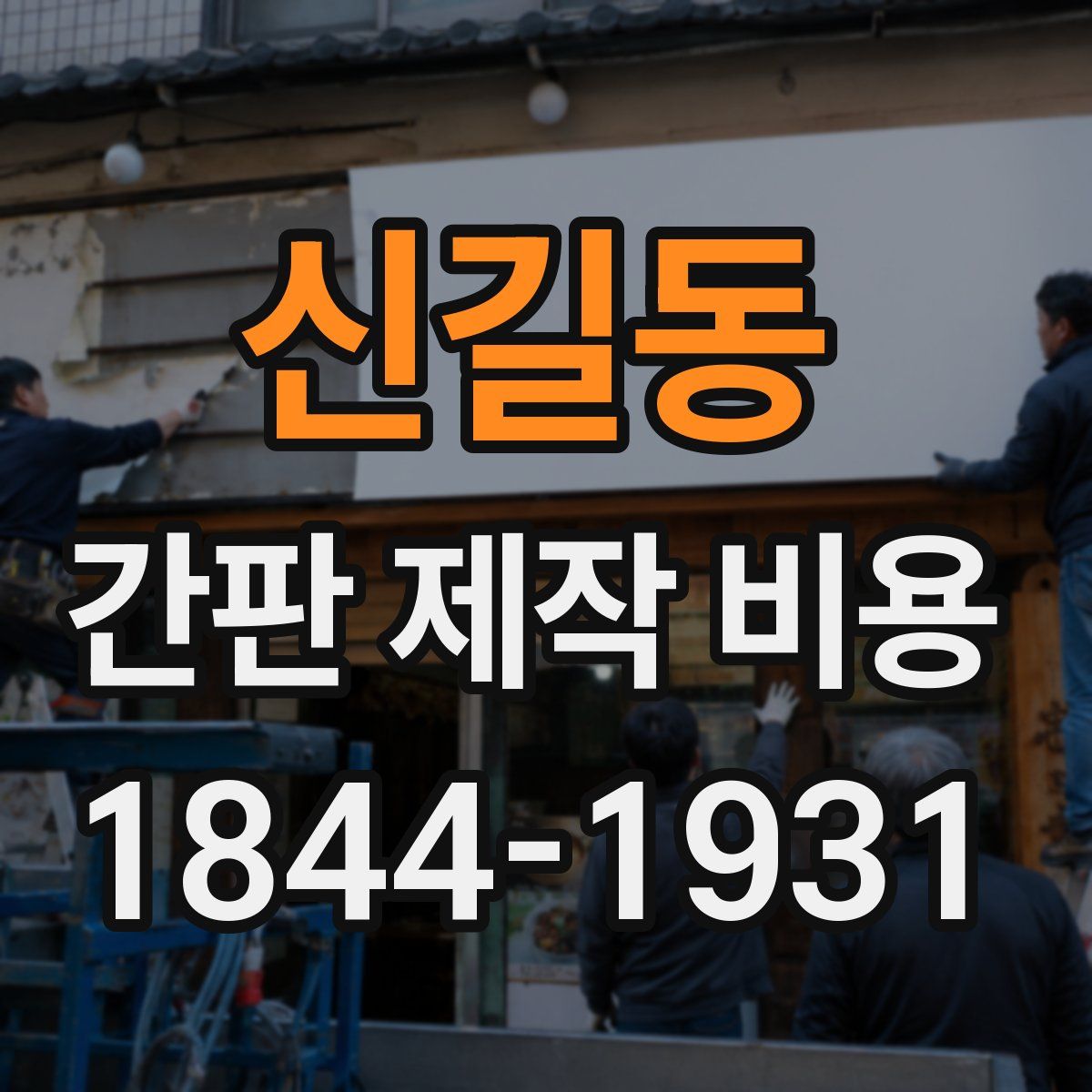 신길동 간판 제작 비용