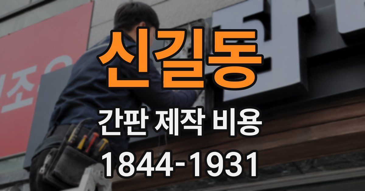 신길동 간판 제작 비용