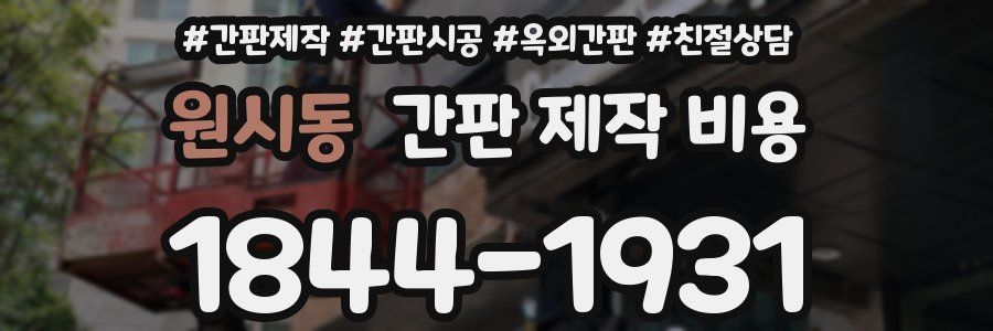 원시동 간판 제작 비용