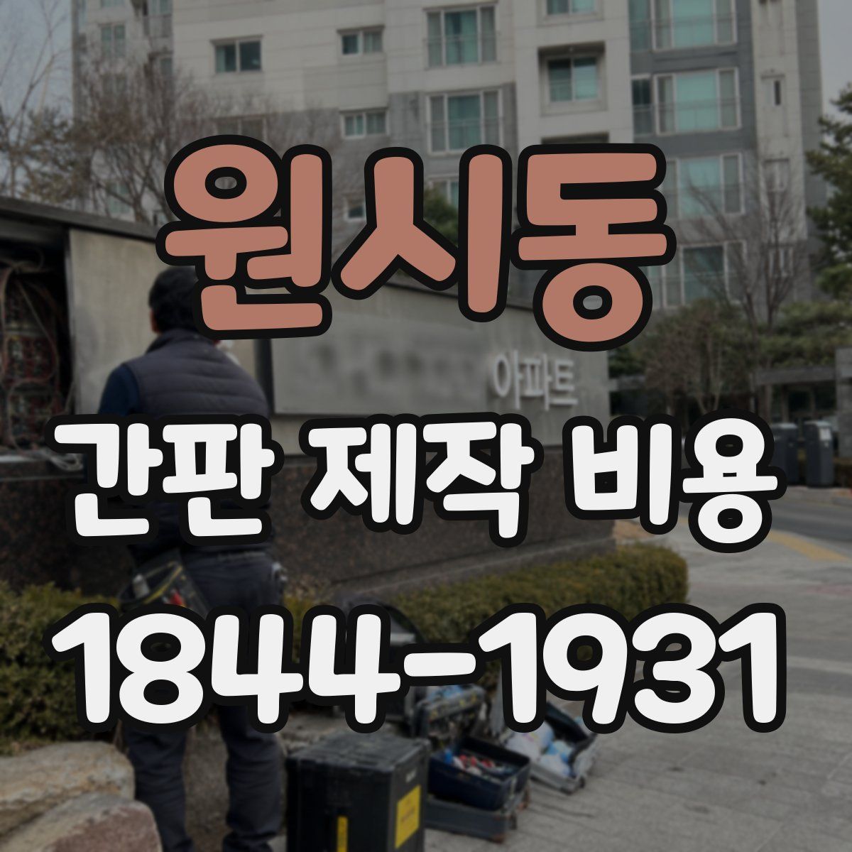 원시동 간판 제작 비용