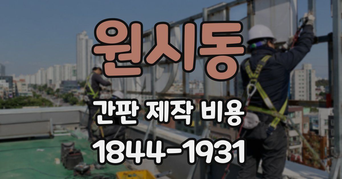 원시동 간판 제작 비용