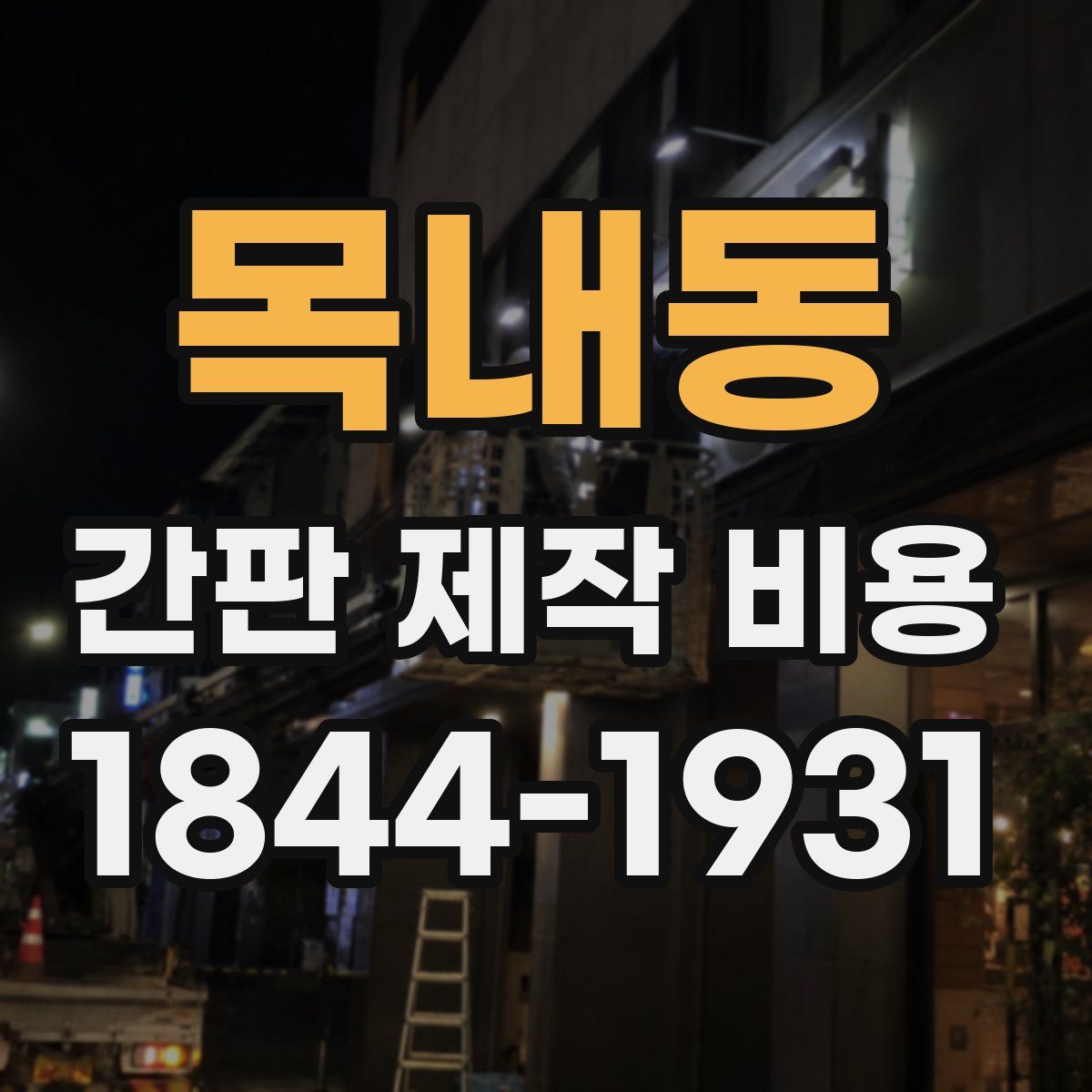 목내동 간판 제작 비용