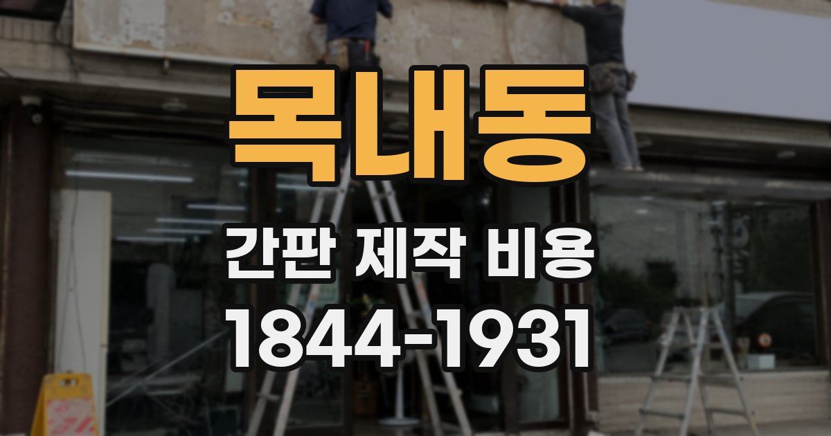 목내동 간판 제작 비용
