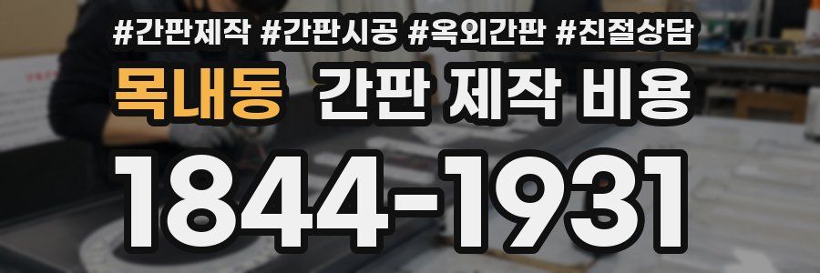 목내동 간판 제작 비용