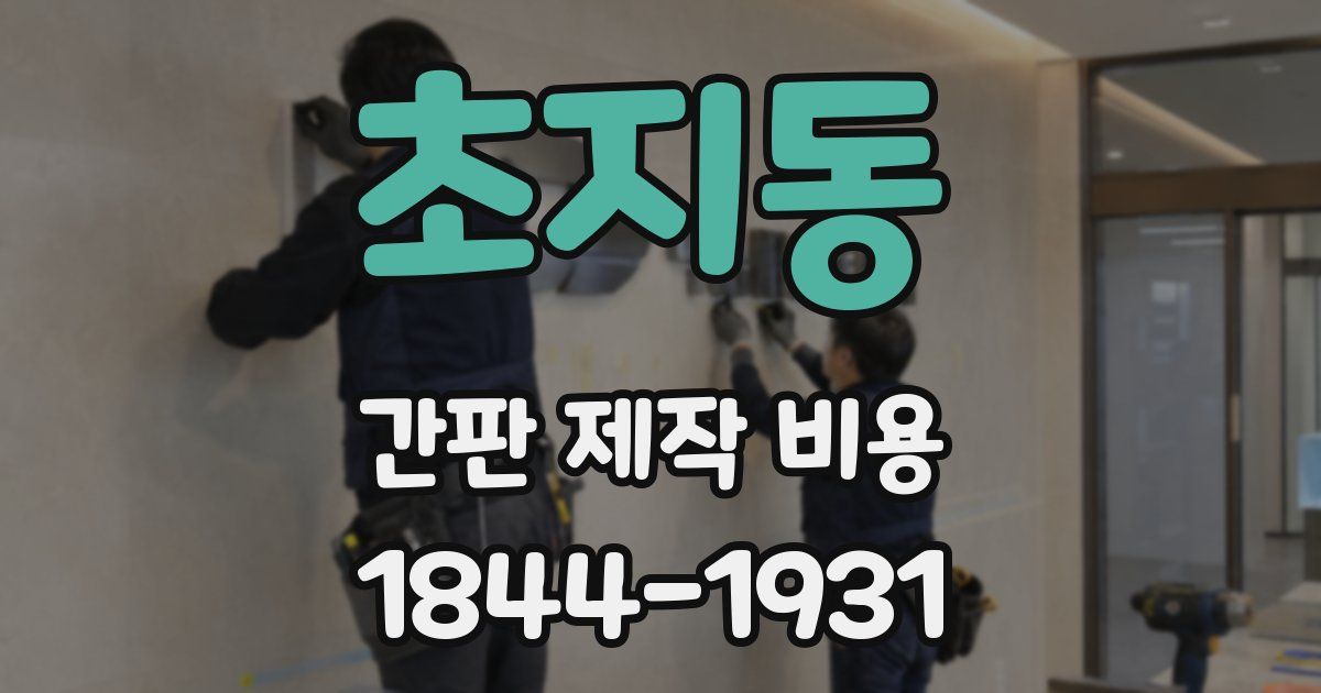 초지동 간판 제작 비용