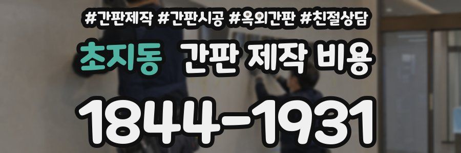초지동 간판 제작 비용