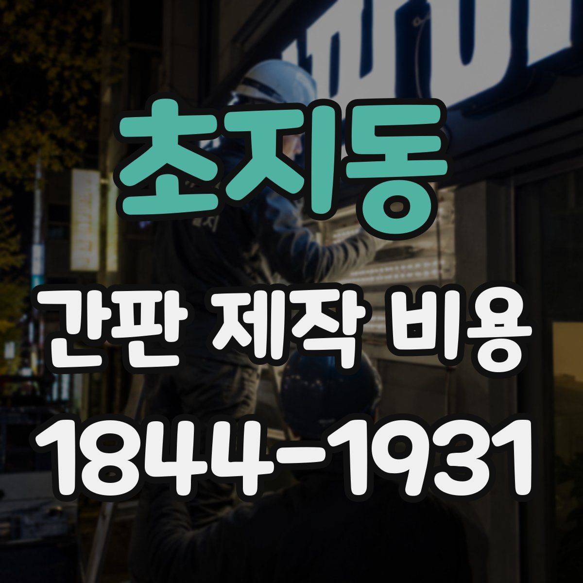 초지동 간판 제작 비용