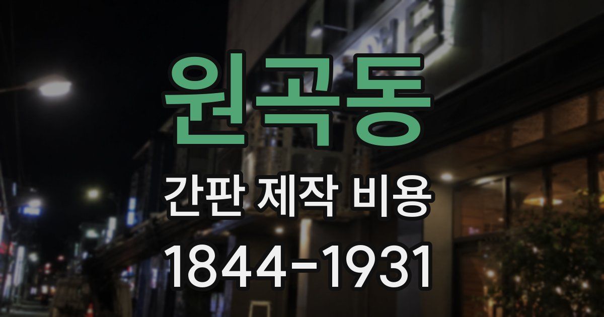 원곡동 간판 제작 비용