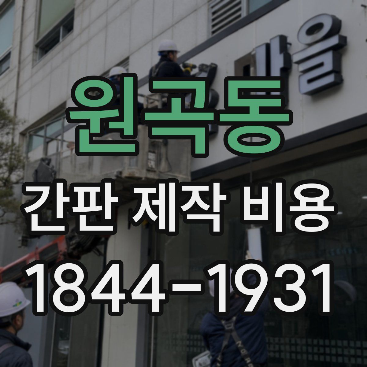 원곡동 간판 제작 비용