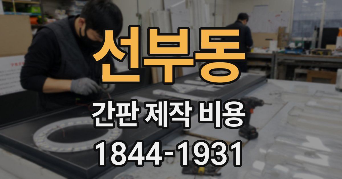 선부동 간판 제작 비용
