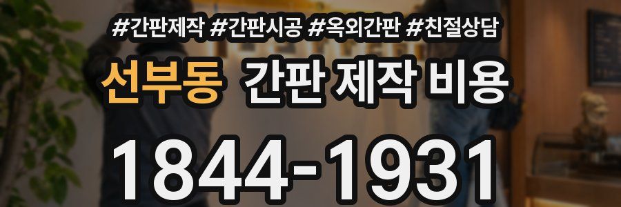 선부동 간판 제작 비용