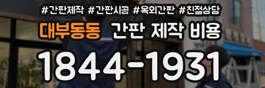 대부동동 간판 제작 비용