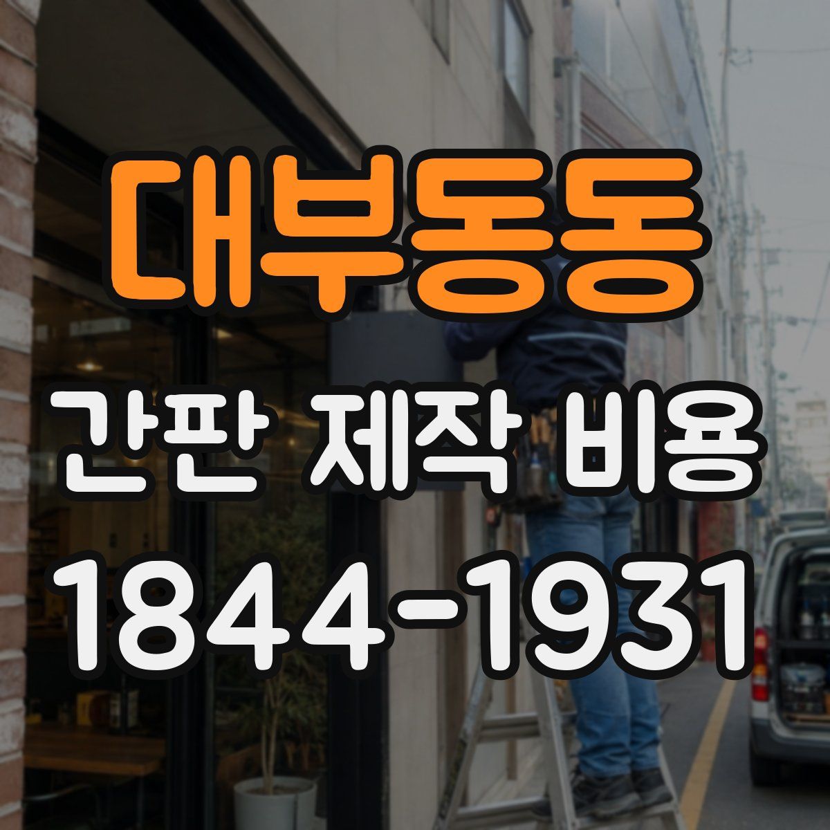 대부동동 간판 제작 비용