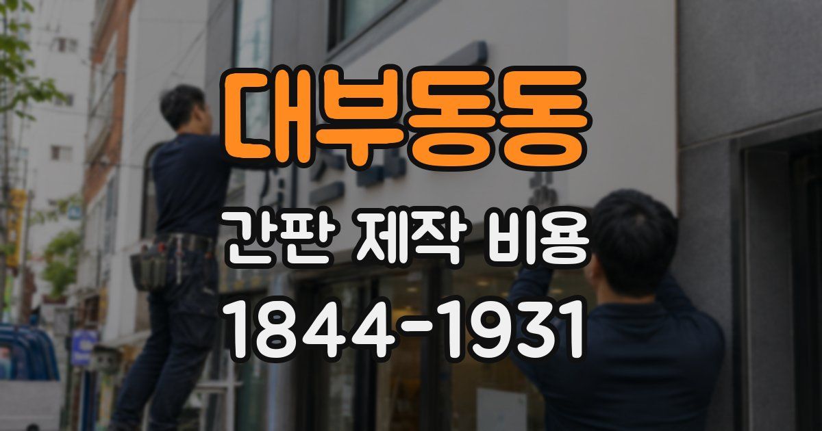 대부동동 간판 제작 비용