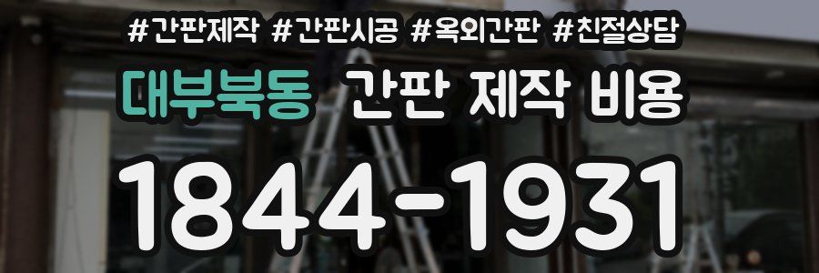 대부북동 간판 제작 비용