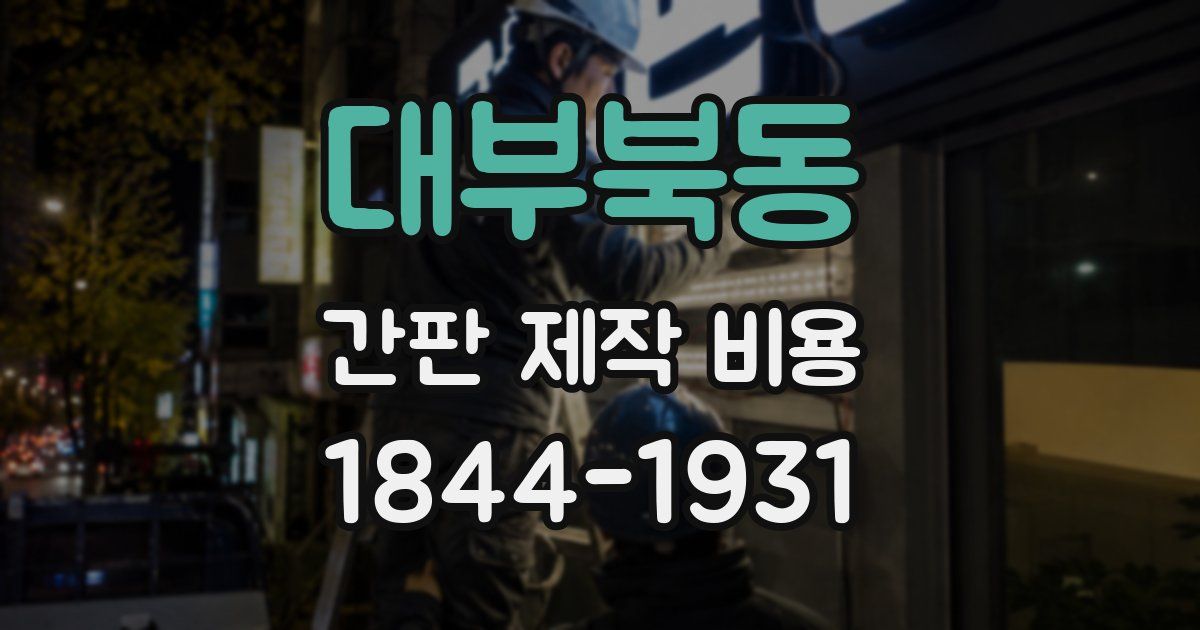 대부북동 간판 제작 비용