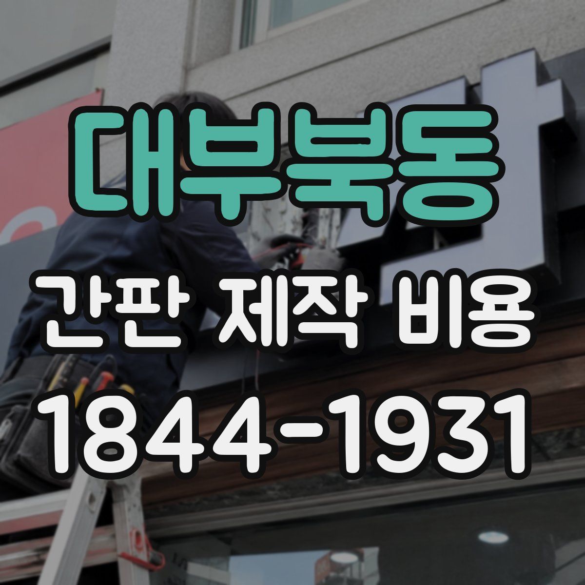 대부북동 간판 제작 비용
