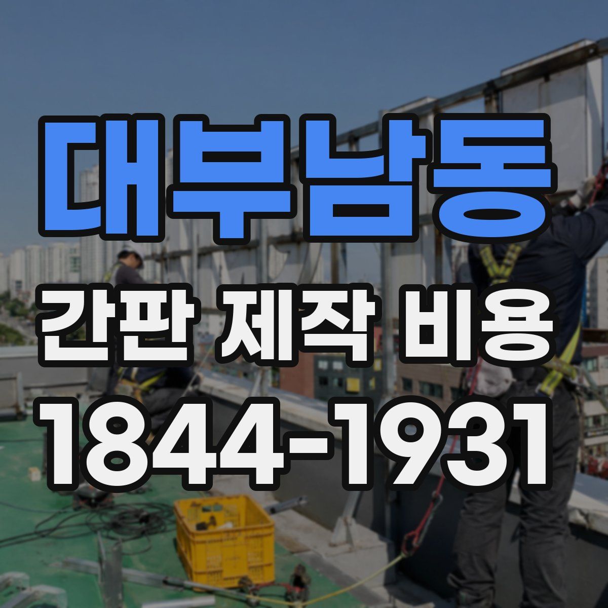 대부남동 간판 제작 비용