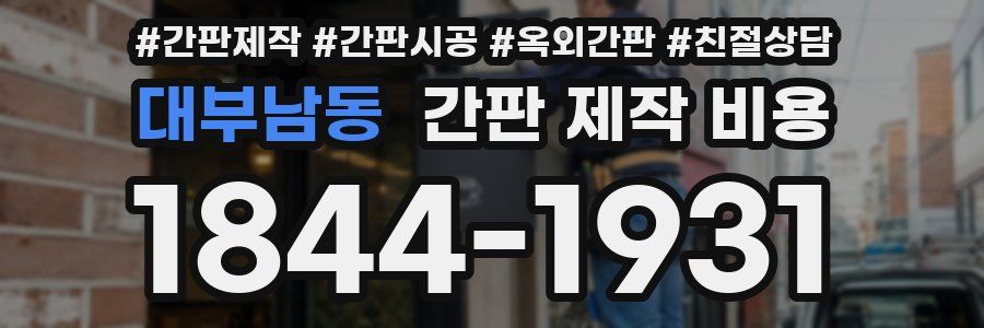 대부남동 간판 제작 비용