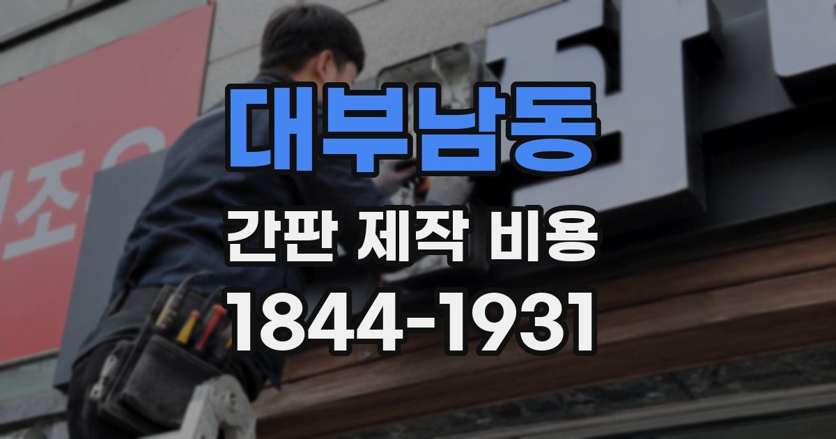 대부남동 간판 제작 비용