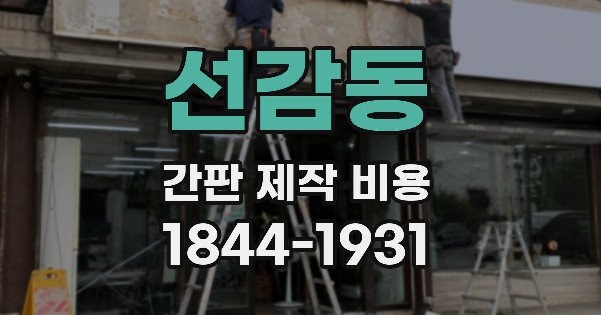 선감동 간판 제작 비용