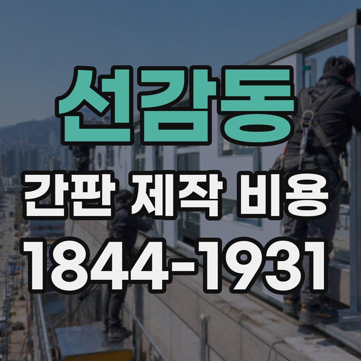 선감동 간판 제작 비용