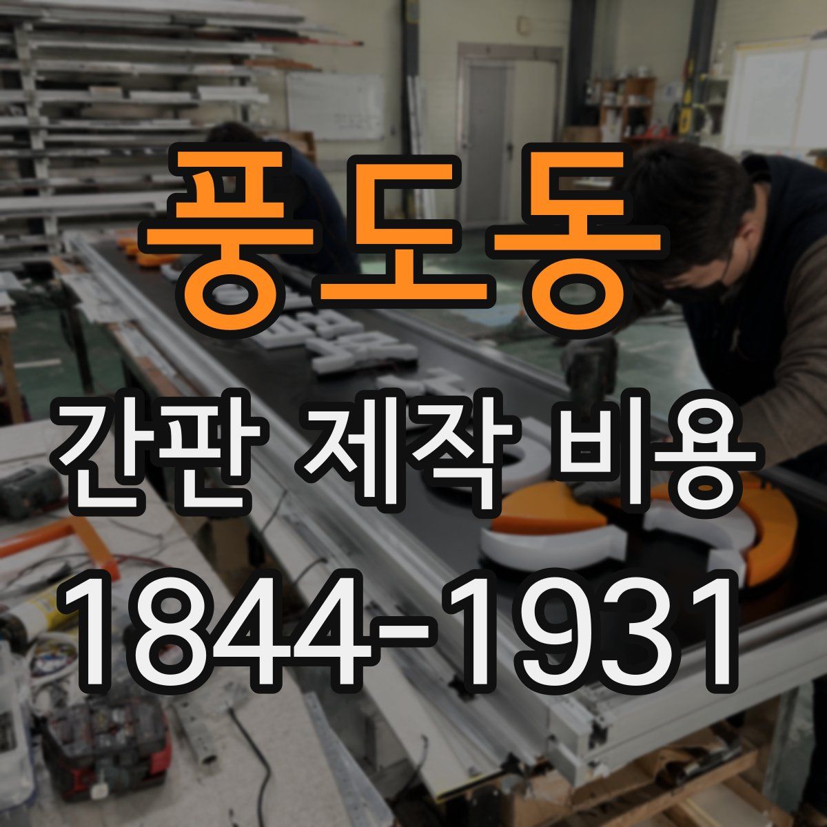 풍도동 간판 제작 비용