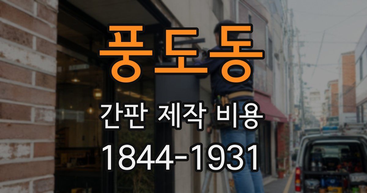 풍도동 간판 제작 비용