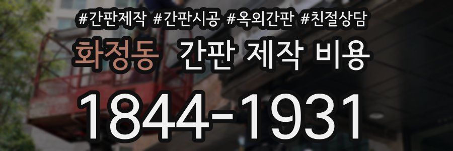 화정동 간판 제작 비용
