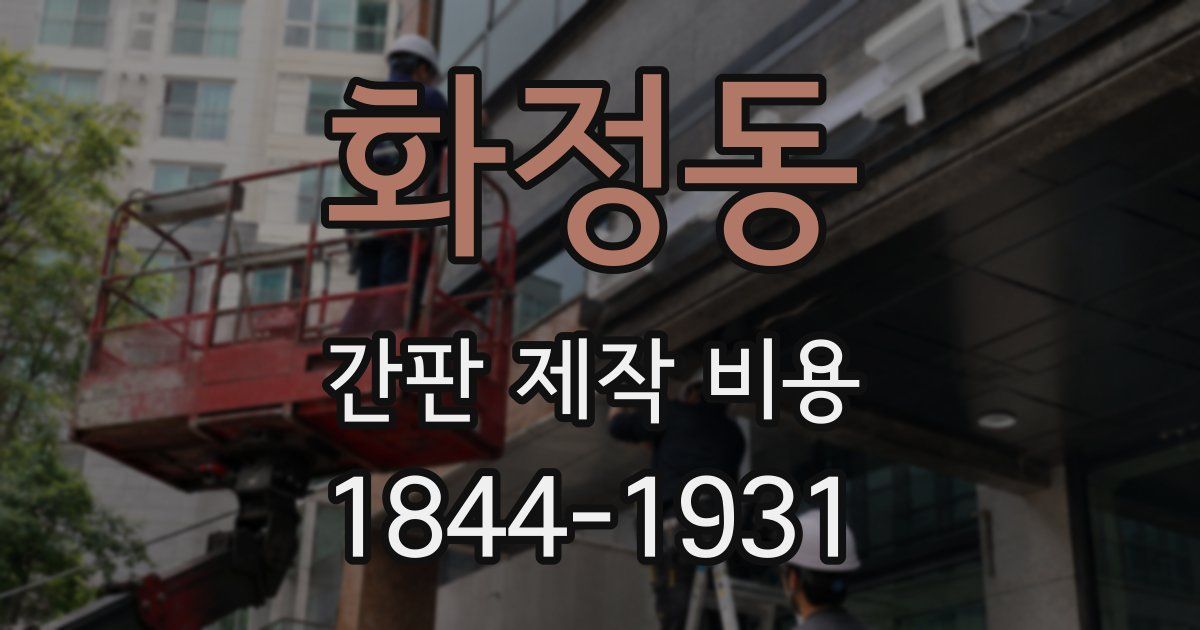 화정동 간판 제작 비용