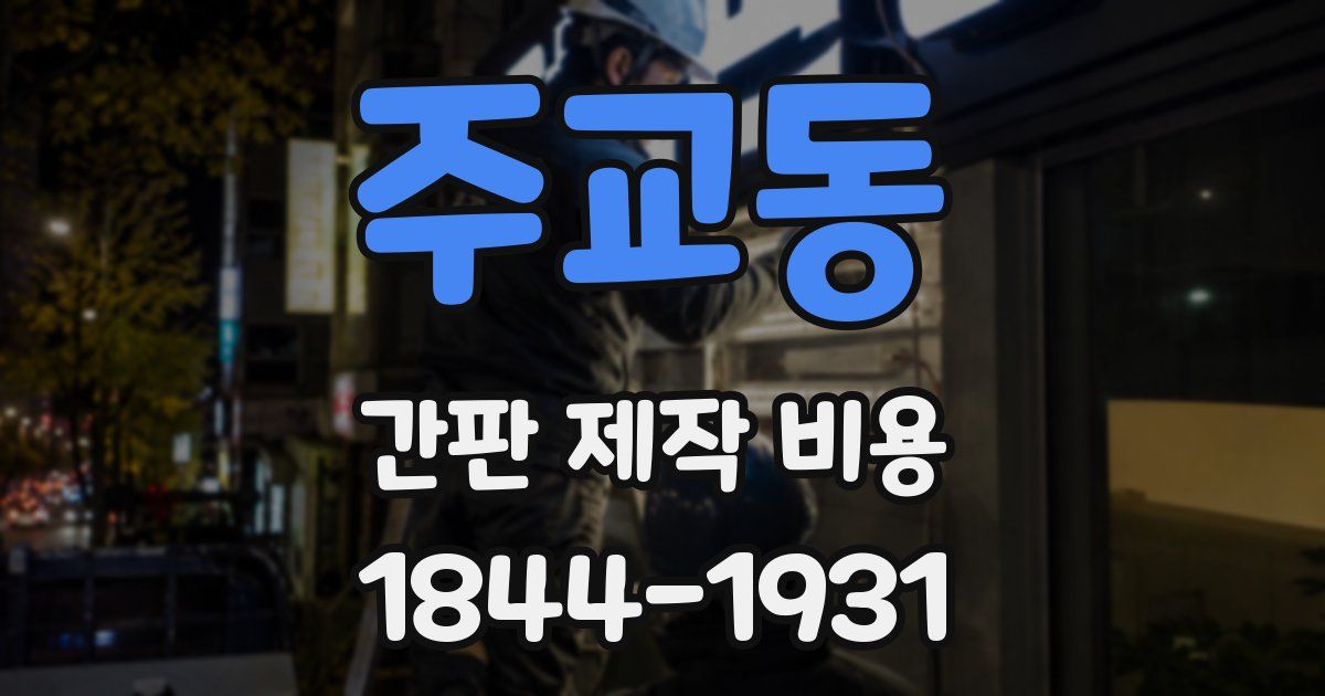 주교동 간판 제작 비용