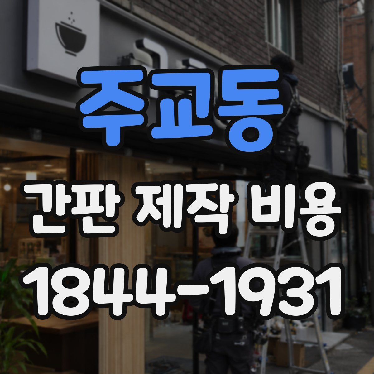 주교동 간판 제작 비용