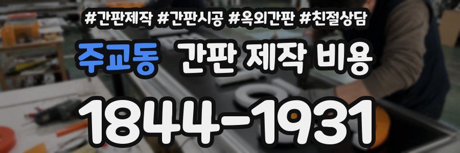 주교동 간판 제작 비용