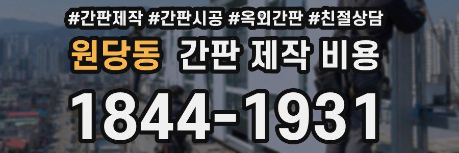 원당동 간판 제작 비용