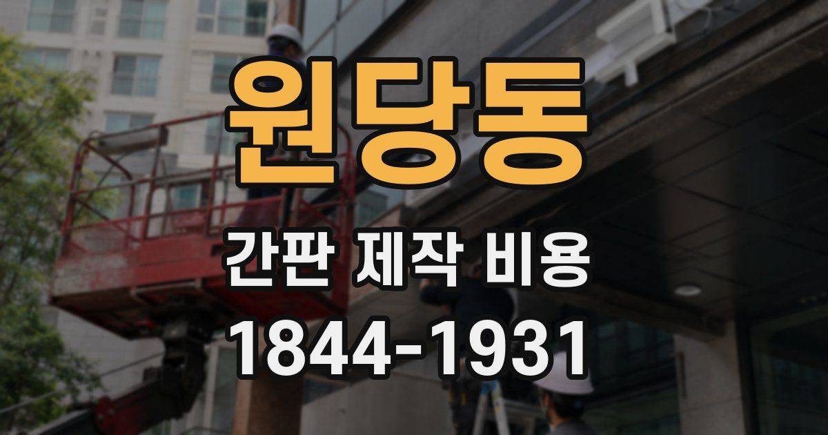 원당동 간판 제작 비용