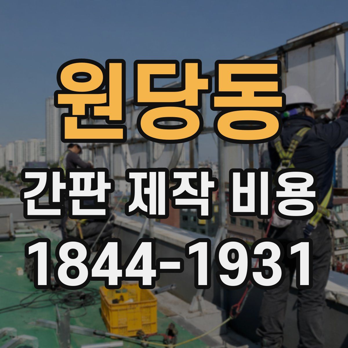 원당동 간판 제작 비용