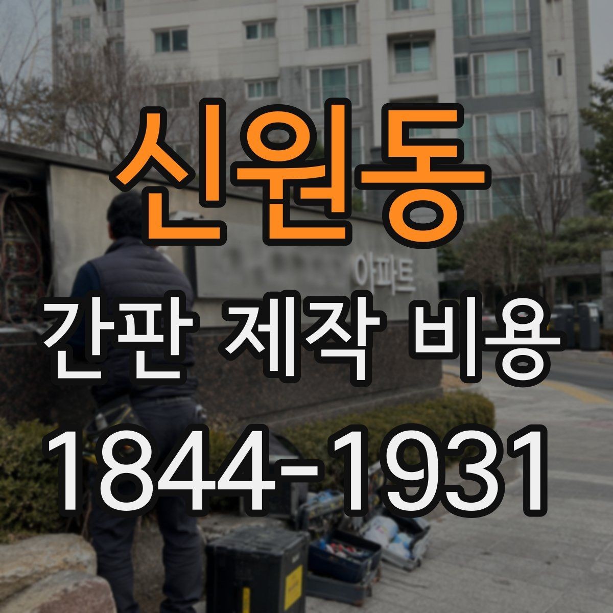 신원동 간판 제작 비용 브랜드 이미지에 맞춘 예산 잡기