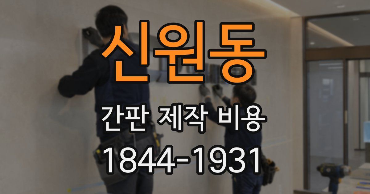 신원동 간판 제작 비용