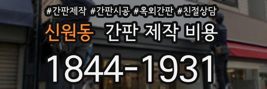 신원동 간판 제작 비용